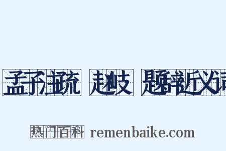 孟子注疏·赵岐·题辞近义词是什么意思的图片